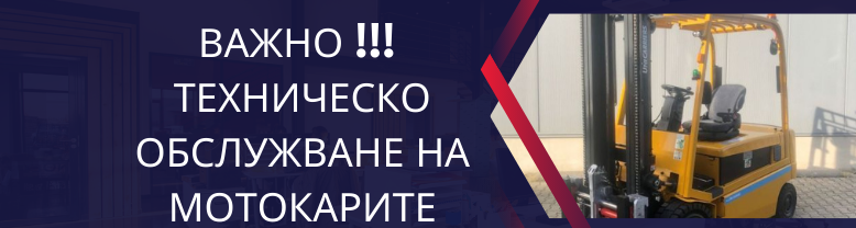 техническо обслужване на мотокарите