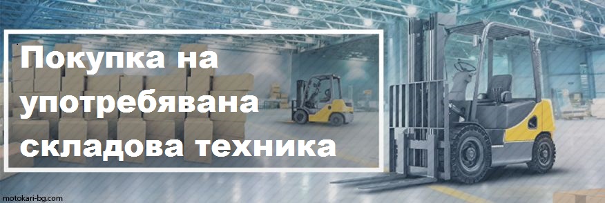 Покупка на употребявана складова техника
