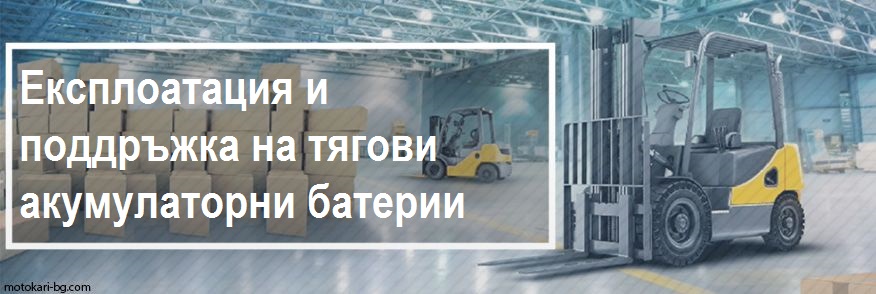 Експлоатация и поддръжка на тягови батерии