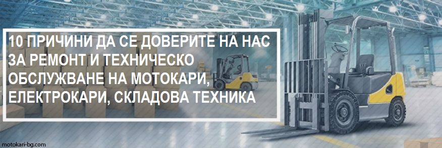 10 причини да се доверите на нас за ремонт и техническо обслужване
