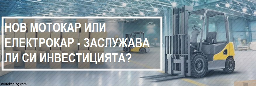 Нов мотокар или електрокар заслужава ли си инвестицията