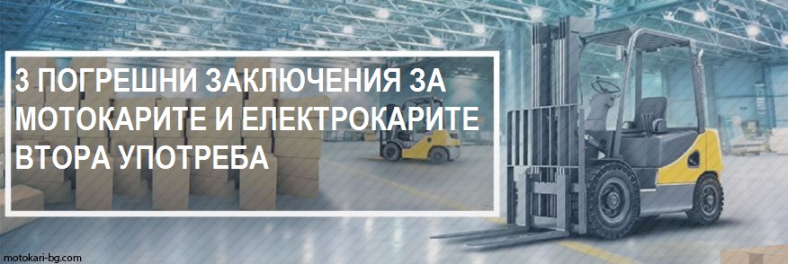 3 ПОГРЕШНИ ЗАКЛЮЧЕНИЯ ЗА МОТОКАРИТЕ И ЕЛЕКТРОКАРИТЕ ВТОРА УПОТРЕБА