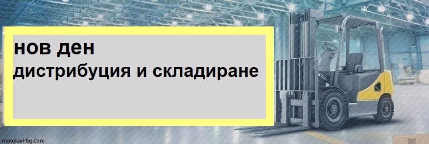 нов ден