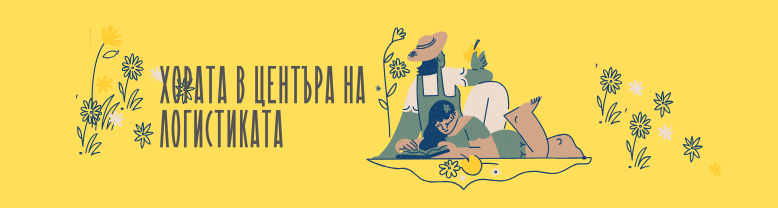 хората в центъра на логистиката